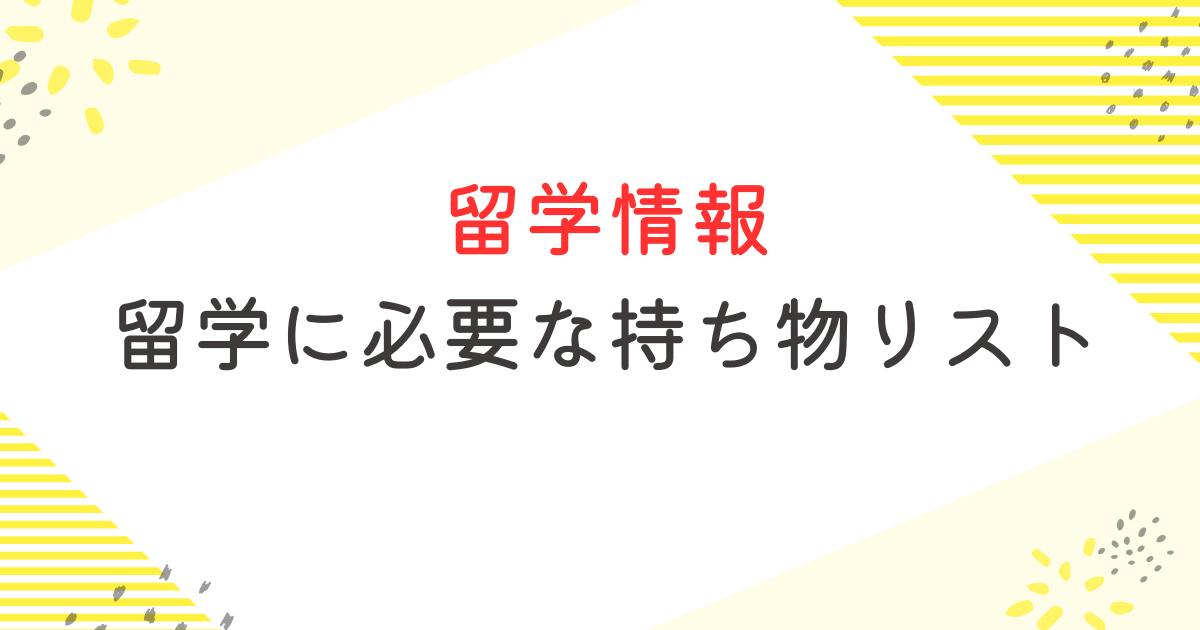 留学 持ち物